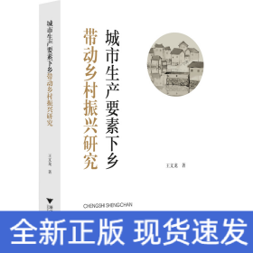 城市生產(chǎn)要素下鄉(xiāng)帶動鄉(xiāng)村振興研究