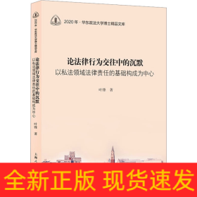 论法律行为交往中的沉默 以私法领域法律责任的基础构成为中心