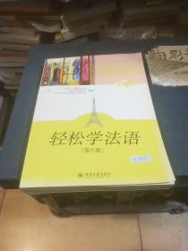 轻松学外语系列：轻松学法语（第5版）