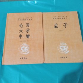 中华经典名著·全本全注全译丛书：论语、大学、中庸 + 孟子 正版全新精装