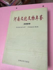 河南文化文物年鉴.2009