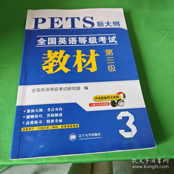 全国英语等级考试2018教材新大纲 第三级 PETS公共英语考试用书（内含配套听力音频）