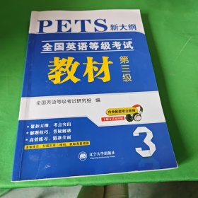 全国英语等级考试2018教材新大纲 第三级 PETS公共英语考试用书（内含配套听力音频）