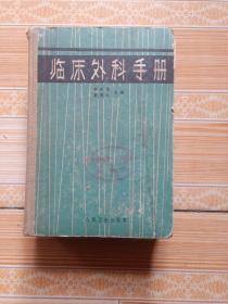 临床外科手册1965年