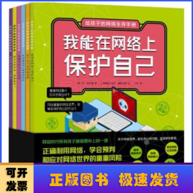 给孩子的网络生存手册（套装共6册）儿童网络安全绘本、安全上网工具书