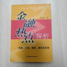 金融热点探析:形势、汇率、调控、股改及其他