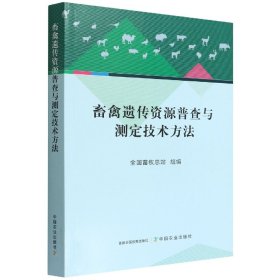 畜禽遗传资源普查与测定技术方法