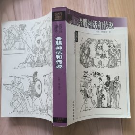 名著名译插图本： 希腊神话和传说
