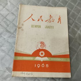 人民教育1965年第3期