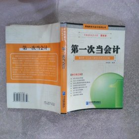 第一次当会计解决第一次当会计遇到的各种实际问题（修订第三版）