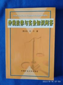 《仲裁法律与实务知识问答》，32开。