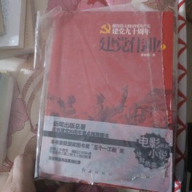 建党伟业（新闻出版署 “建党90周年”重点推荐图书 电影同名小说抢前热卖 国家图书奖、五个一工程奖重点获奖作品）