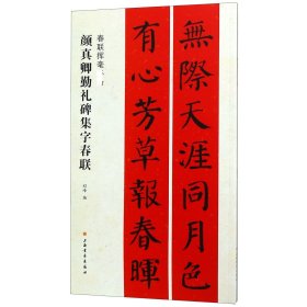 春联挥毫必备·颜真卿勤礼碑集字春联