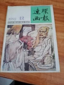 连环画报1992/12