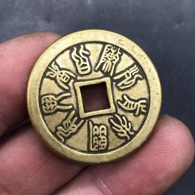 古钱币收藏清代九字真言花钱背八卦铜钱直径3.2厘米左右