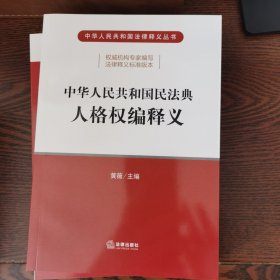 中华人民共和国民法典人格权编释义