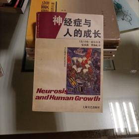 当代精神分析经典译丛：神经症与人的成长