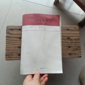 中国新诗 首届中国诗会作品卷