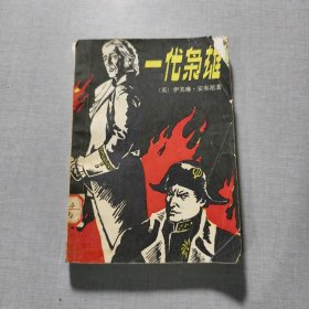 一代枭雄