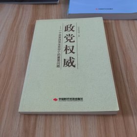 政党权威:一个关系政党生死存亡的重要问题