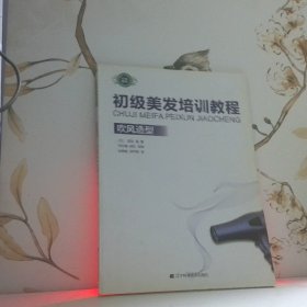 初級美發(fā)培訓(xùn)教程：吹風(fēng)造型