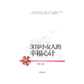 30歲小女人的幸福心計(jì)羅愛(ài)聰9787504474728中國(guó)商業(yè)出版社