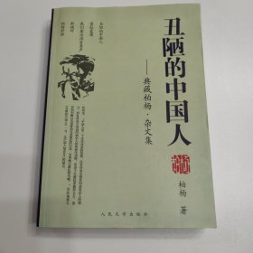 丑陋的中国人——典藏柏杨·杂文集