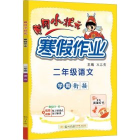 2022年春季黄冈小状元·寒假作业二年级语文通用版