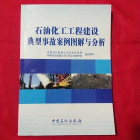 石油化工工程建设典型事故案例图解与分析