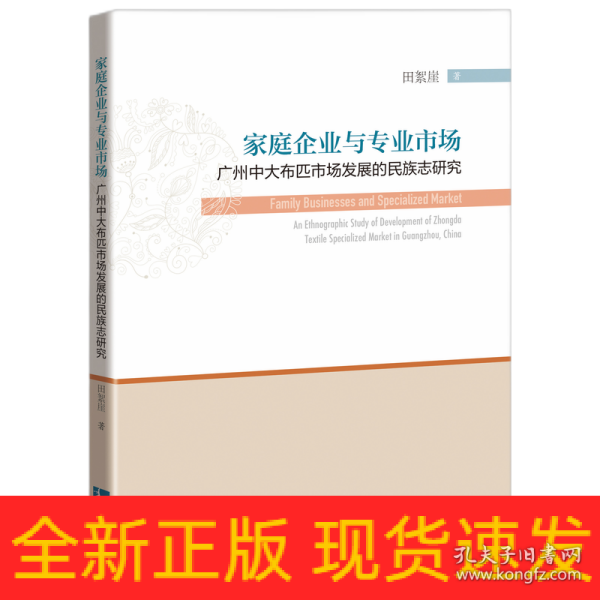 家庭企业与专业市场：广州中大布匹市场发展的民族志研究