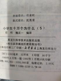 小学生十万个为什么(第一系列）