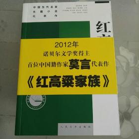 红高梁家族：中国当代名家长篇小说代表作