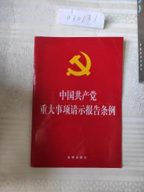 中国共产党重大事项请示报告条例