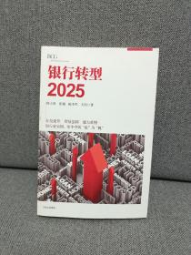 银行转型2025