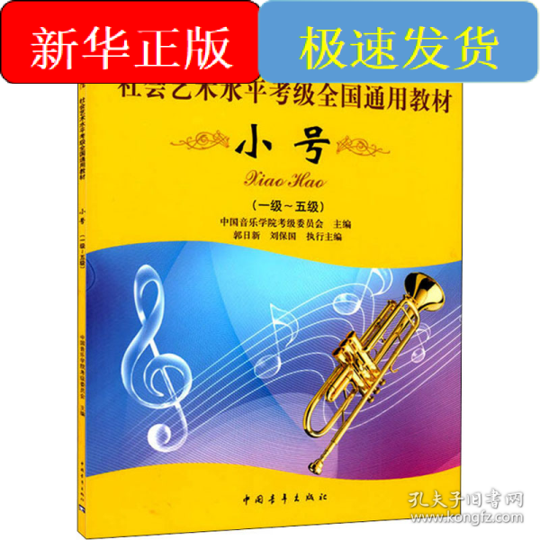 小号/中国音乐学院社会艺术水平考级全国通用教材
