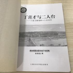 丁喜才与二人台—-丁喜才演唱的二人台曲目，未阅读，书角磨损