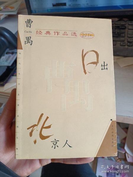 曹禺经典作品选：现代文学名家名作文库