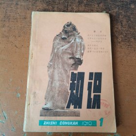 知识（1979.1）创刊号