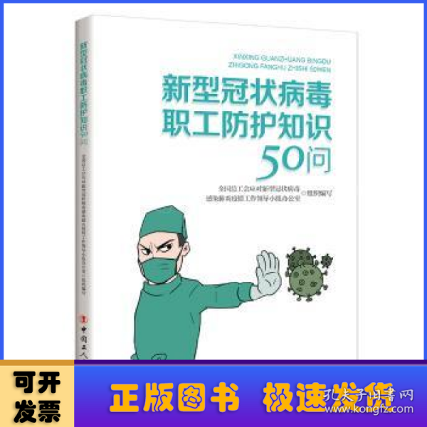 新型冠状病毒职工防护知识50问