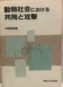 价可议 动物社会 共同 攻击 nmwxhwxh 動物社会における共同と攻撃