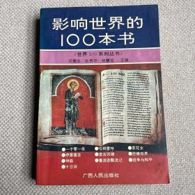 影响世界的100本书