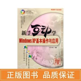 新手互动学：Windows XP基本操作与应用