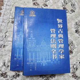 世界古典管理学家管理法则全书（上下）