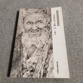 中国当代名家丛书 记录时代人物 王根生