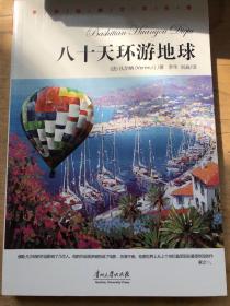 八十天环游地球