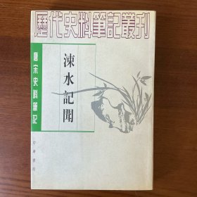 涑水记闻
