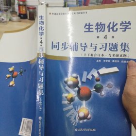 朱圣庚生物化学(第4版)同步辅导与习题集（上下册合订本）( 朱圣庚、徐长法《生物化学（第四版）》配套考研辅导书)