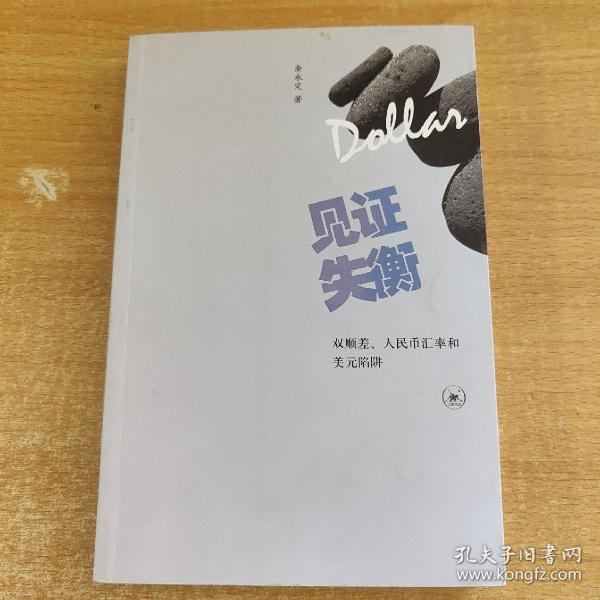 见证失衡：双顺差、人民币汇率和美元陷阱