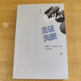 见证失衡：双顺差、人民币汇率和美元陷阱