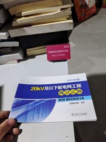 20kV及以下配电网工程概算定额第5册通信及自动化工程2016年版